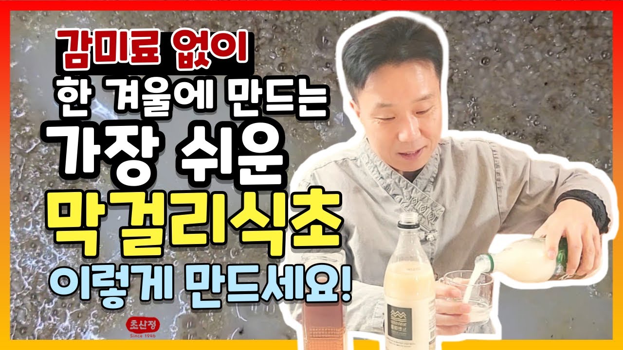 한상준 명인의 가장 쉬운 막걸리식초 만드는 법, 막걸리와 종초만 있으면 정말 간단합니다!