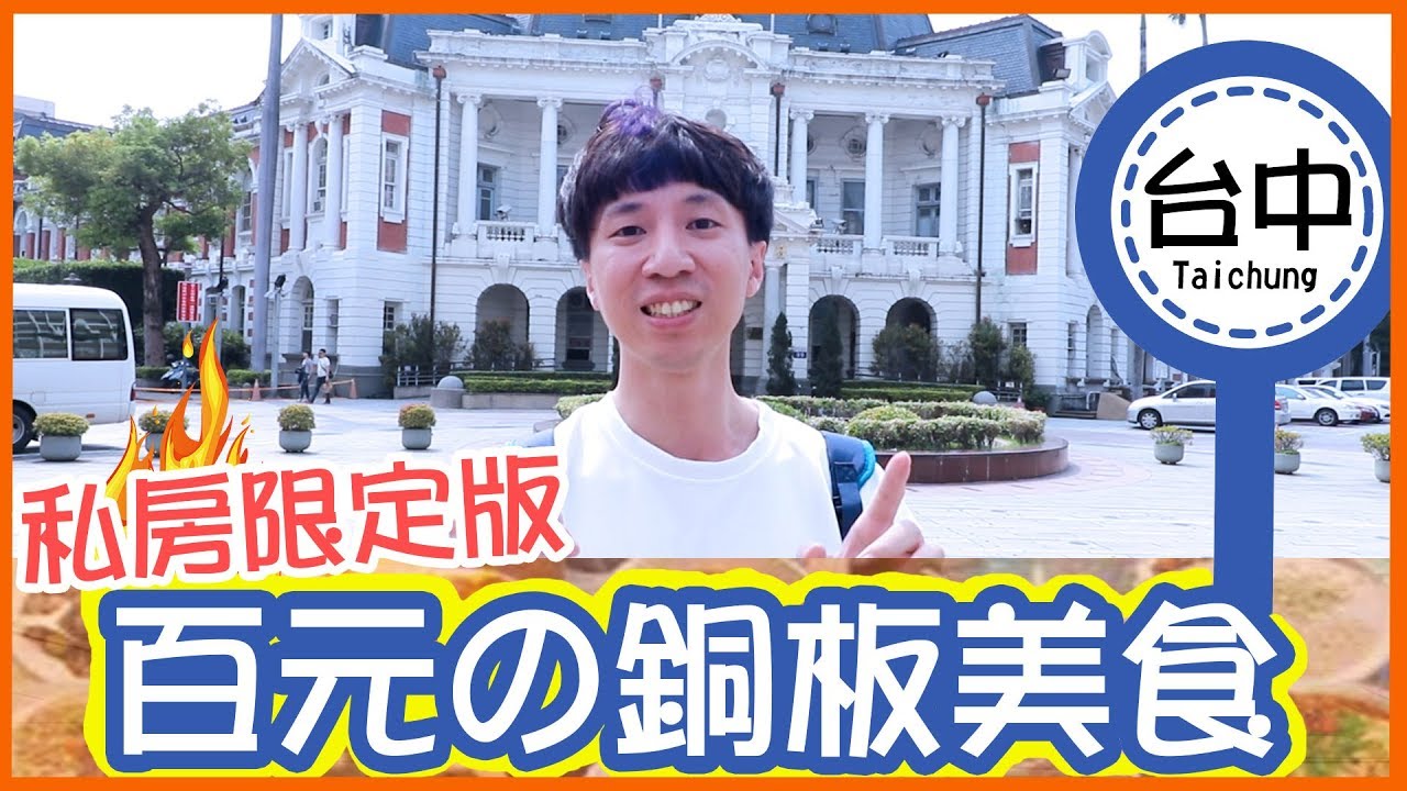 【美食圈起來】台中美食 隱藏版小吃大公開 居然全部百元有找