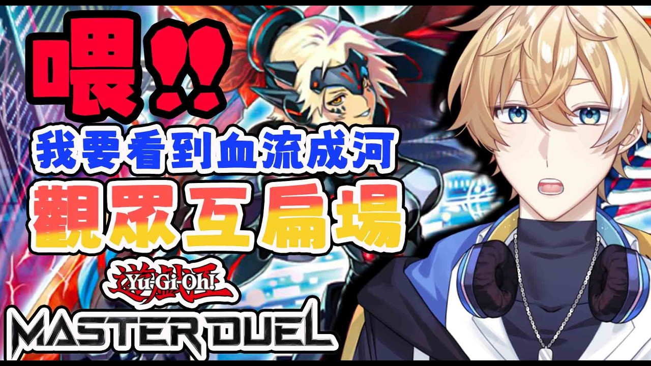 【Yu-Gi-Oh!  Master Duel】這環境都怎樣了!?過來讓我看看!【回家部/庚庚】