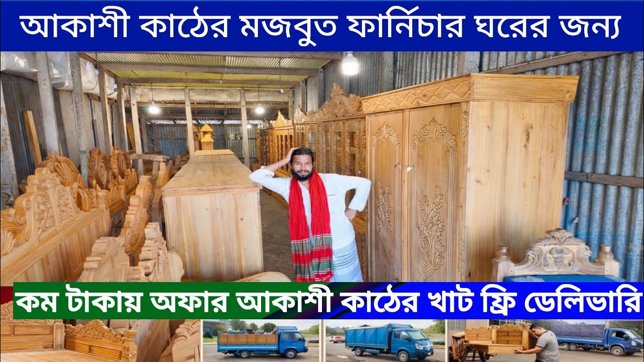 আকাশী কাঠের মজবুত ফার্নিচার – ঘরের জন্য পারফেক্ট সখিপুর টাংগাইল থেকে আকাশী কাঠের খাট– ফ্রি ডেলিভারি