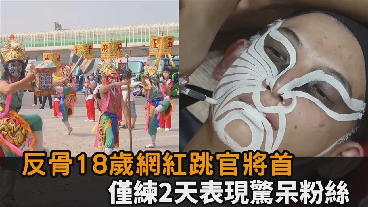 反骨18歲網紅跳「官將首」！僅練2天上陣　粉絲看畫面驚：看不出第一次－全民話燒