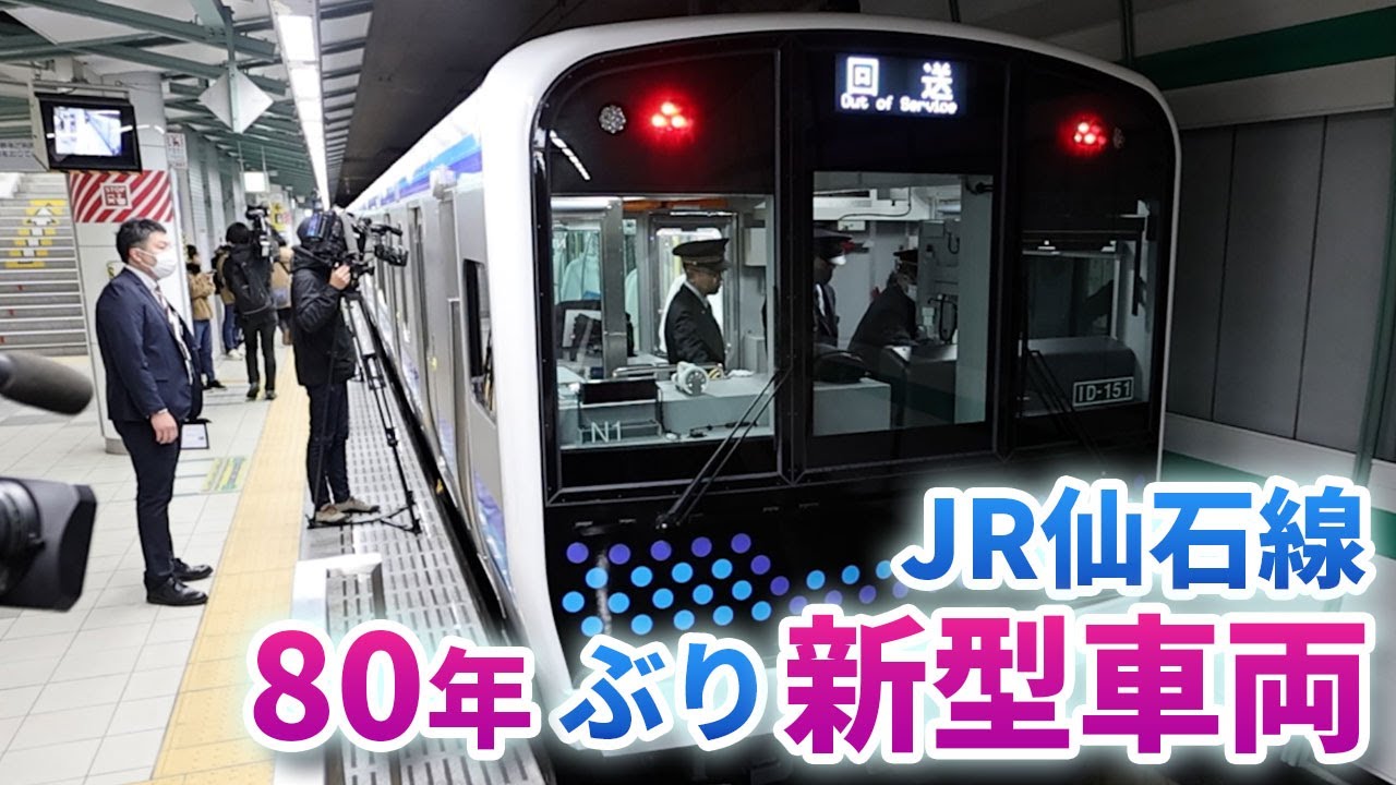 ＪＲ仙石線に８０年ぶり新型車両…沿線の海をイメージし車内は青が基調