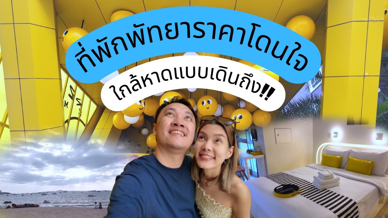 Mood Hotel Pattaya : ที่พักพัทยาราคาดี ทำเลเยี่ยม!!