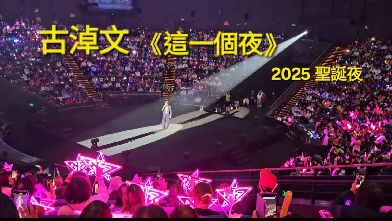 #古淖文 #《這一個夜》#淖響聖誕 25 Dec 2025 @廣州融創大劇院