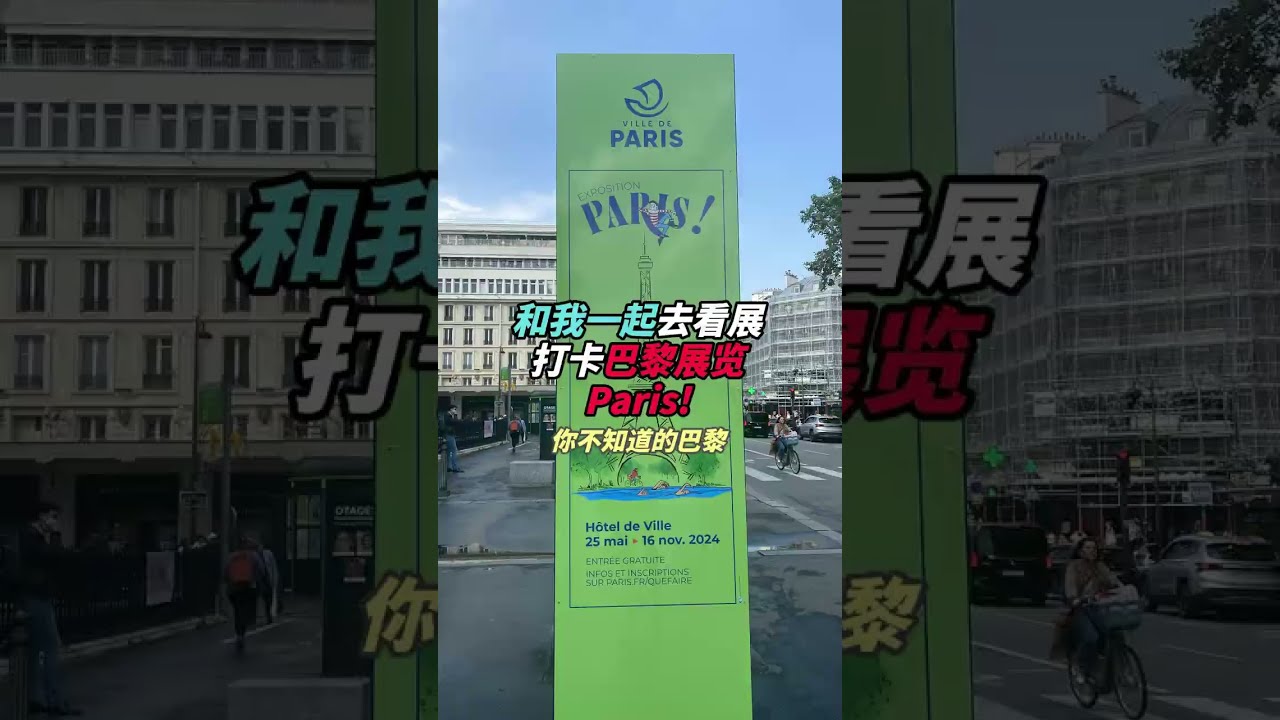 和我一起去看展：全新视角探秘巴黎展！巴黎好好玩（2024.06.29）