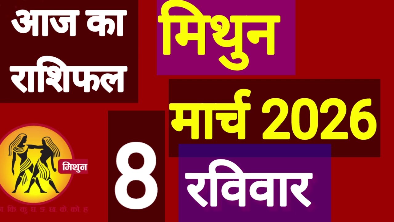 मिथुन राशि, 8 मार्च 2026, Mithun Rashi, 8 March 2026.