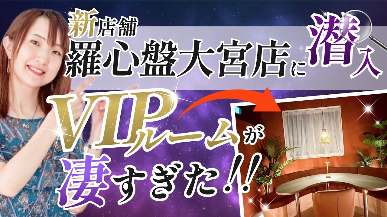 【埼玉占い】新店舗の大宮店に潜入｜VIPルームが凄すぎた！
