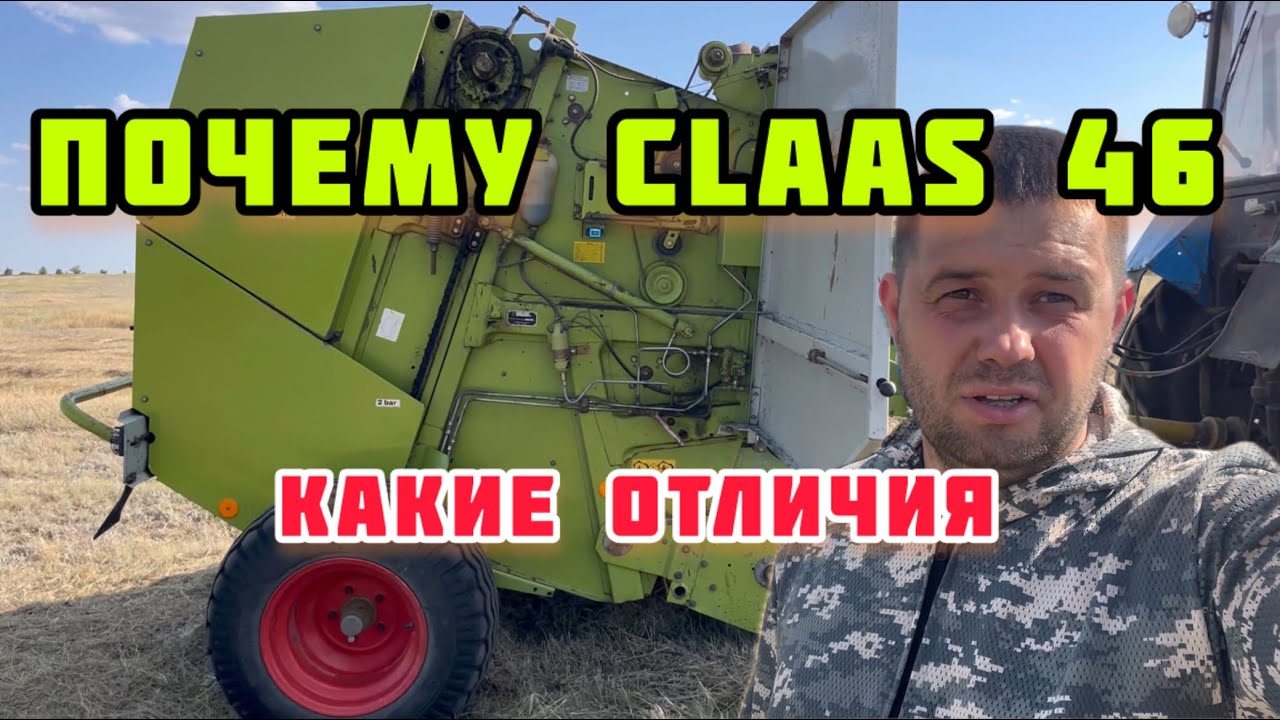 Клас 46 claas rolland 46