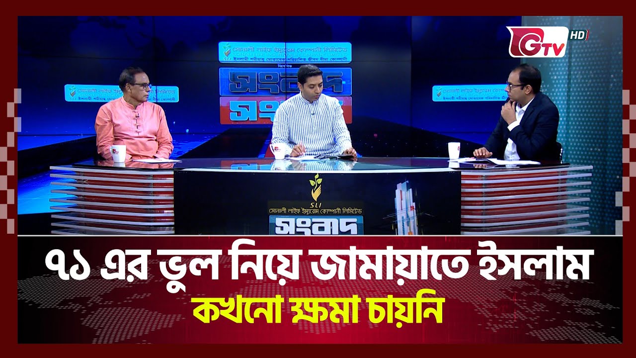 ৭১ এর ভুল নিয়ে জামায়াতে ইসলাম কখনো ক্ষমা চায়নি  | Songbad Songlap | Gtv News