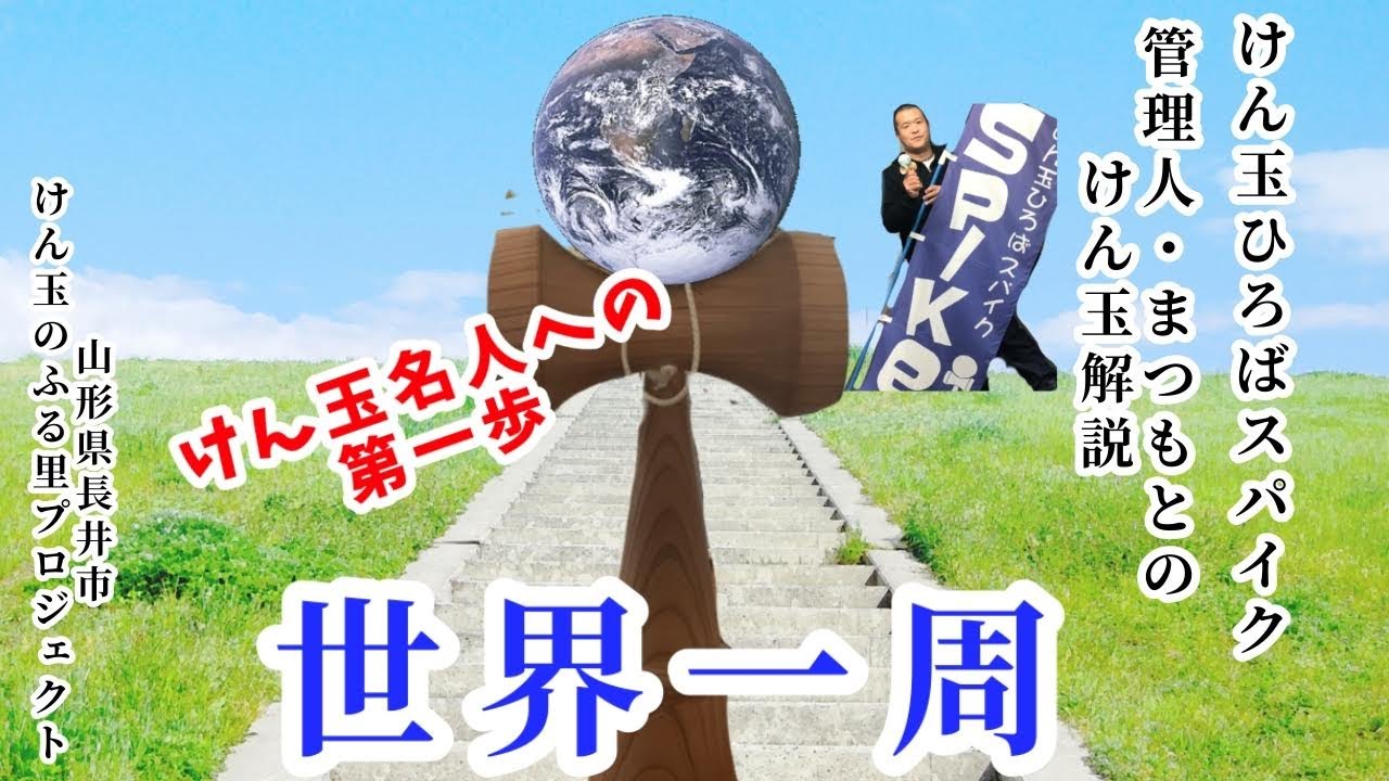 【KENDAMA】管理人・松本の世界一周解説！【けん玉】