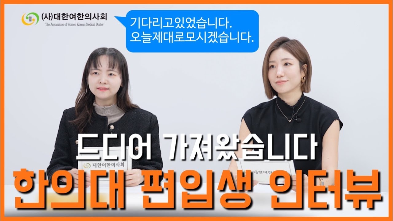 [편입특집] 오래 기다리셨습니다. 한의대 편입의 A to Z!