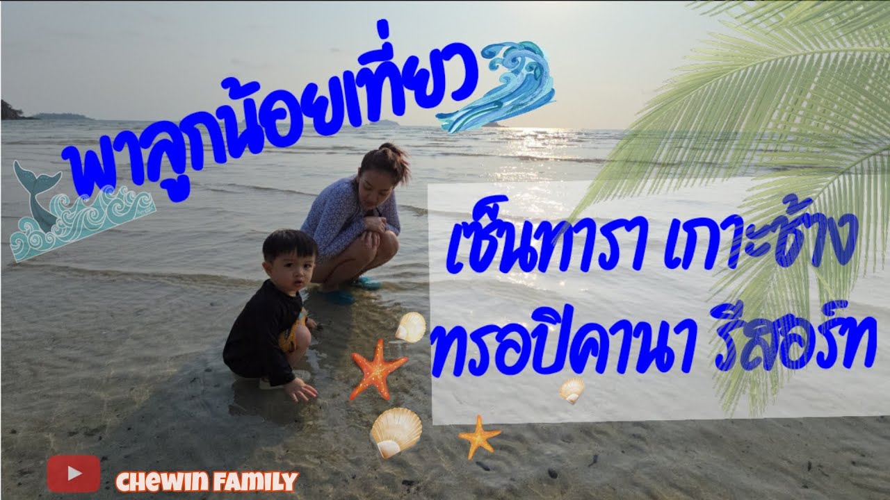 Ep.16 พาลูกน้อยเที่ยว เซ็นทารา เกาะช้าง ทรอปิคานา รีสอร์ท 2024