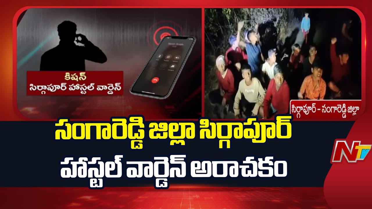 Sangareddy: సంగారెడ్డి జిల్లా సిర్గాపూర్ హాస్టల్ వార్డెన్ అరాచకం | NTV Telugu