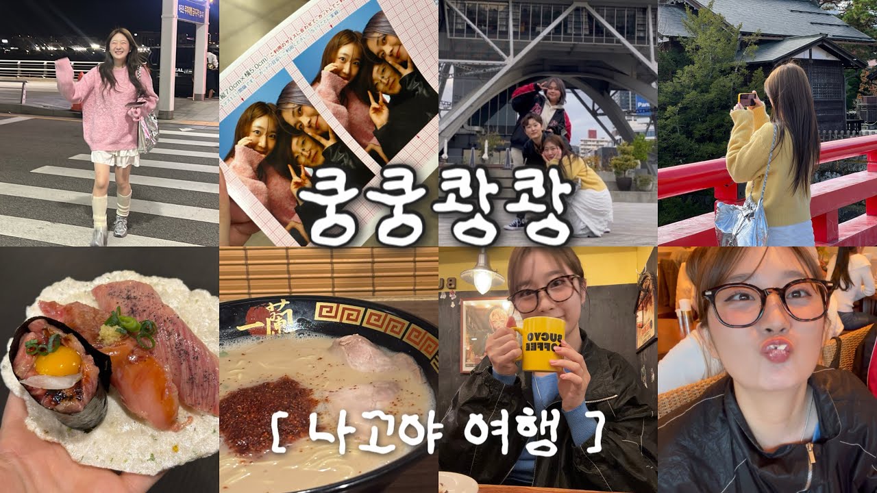 [하고 시푼거 다 해] EP.64 콩콩팡팡 아니고 쿵쿵쾅쾅 나고야 여행 브이로그 제출합니다 | NAGOYA 다카야마 시와라카고 버스투어, 나고야 맛집, 우정여행 추천