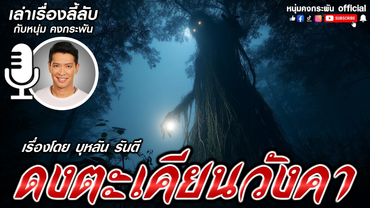 ดงตะเคียนวังคา  | เล่าเรื่องลี้ลับกับหนุ่มคงกระพัน