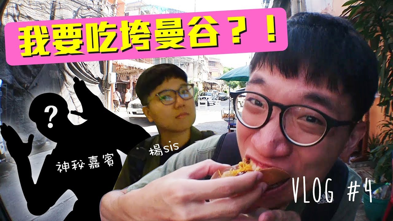 部落客Vlog #4┊賭上台灣上班族的面子！吃垮曼谷之旅正式START