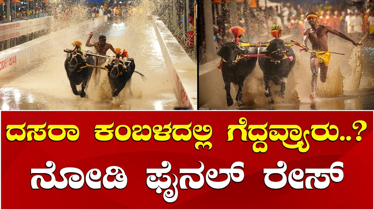 Mysuru Dasara Kambala 2026 Final Race | Mysuru Dasara 2026 | ಮೈಸೂರು ದಸರಾ ಕಂಬಳದ ಫೈನಲ್ ಓಟ ನೋಡಿ