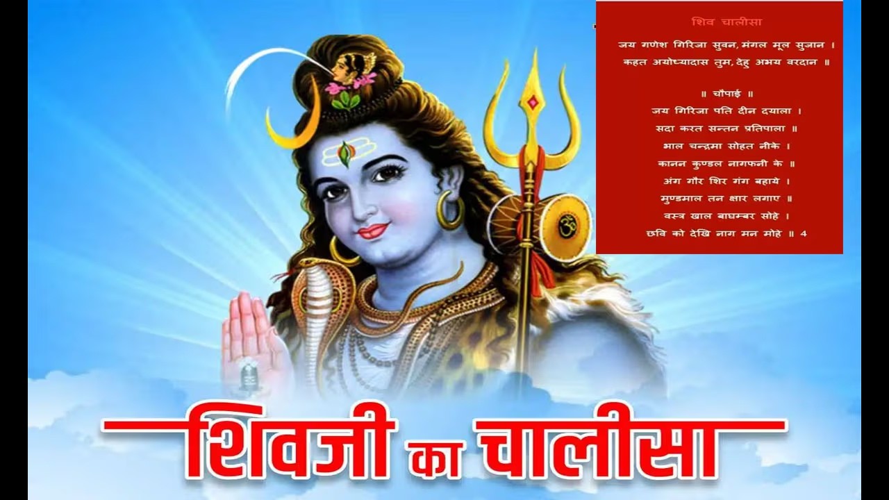 शिव चालीसा को समझें