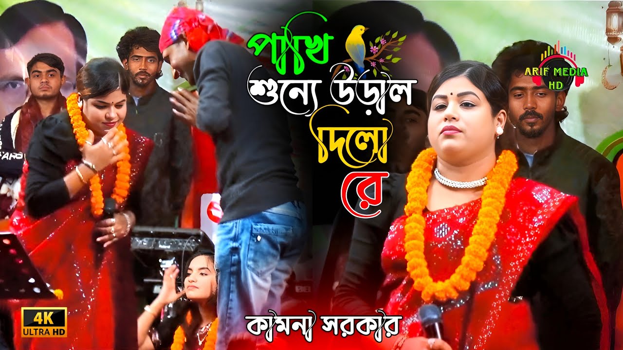 নতুন ভান্ডারী গান 2026 | পাখি শুন্যে উড়াল দিলো রে | কামনা সরকার | Arif Media HD