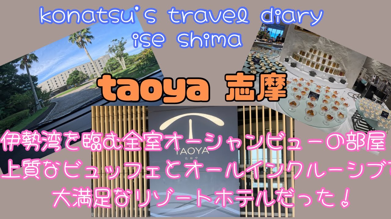 全室オーシャンビューの部屋と上質なビュッフェ　オールインクルーシブで飲み放題のtaoya志摩で大満足の旅日記