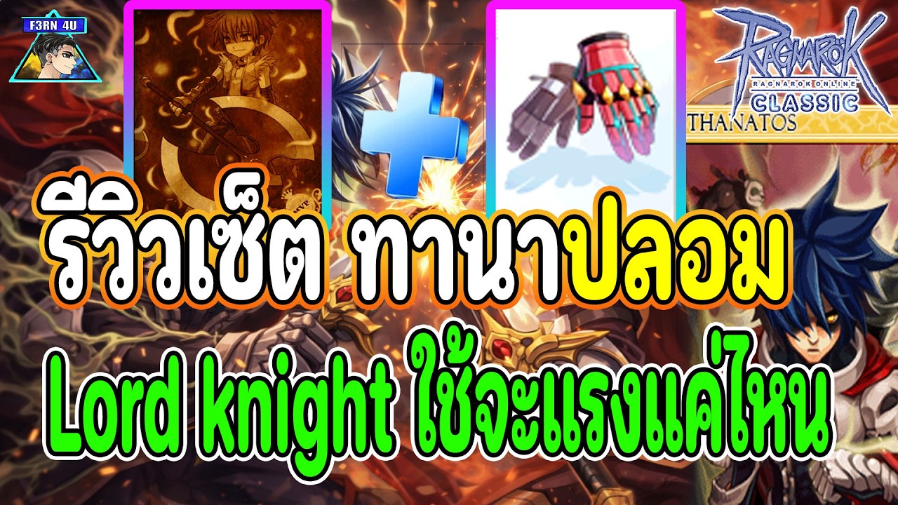 รีวิวเซ็ต ทานาปลอม สำหรับ Lord Knight - Ragnarok Classic
