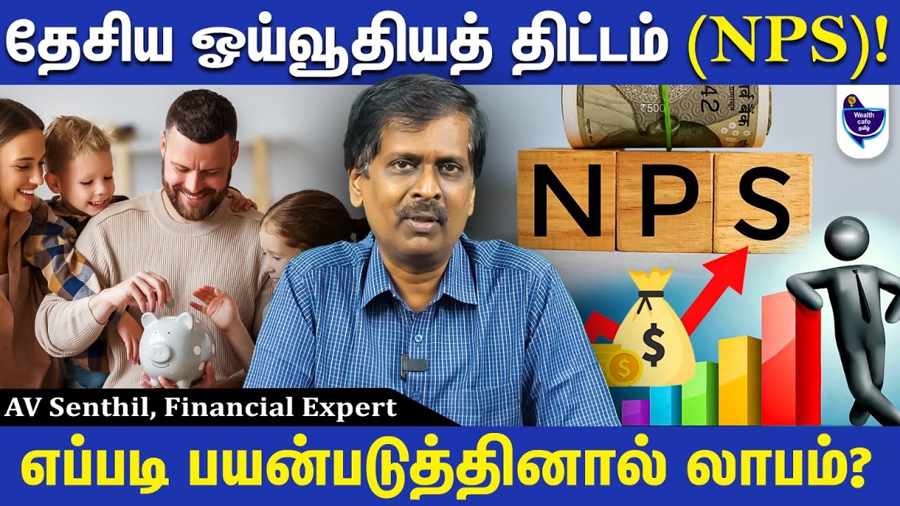 NPS திட்டம் மூலம் ரூ.1 கோடி சேர்க்கமுடியுமா? AV Senthil, Financial Expert #avsenthil