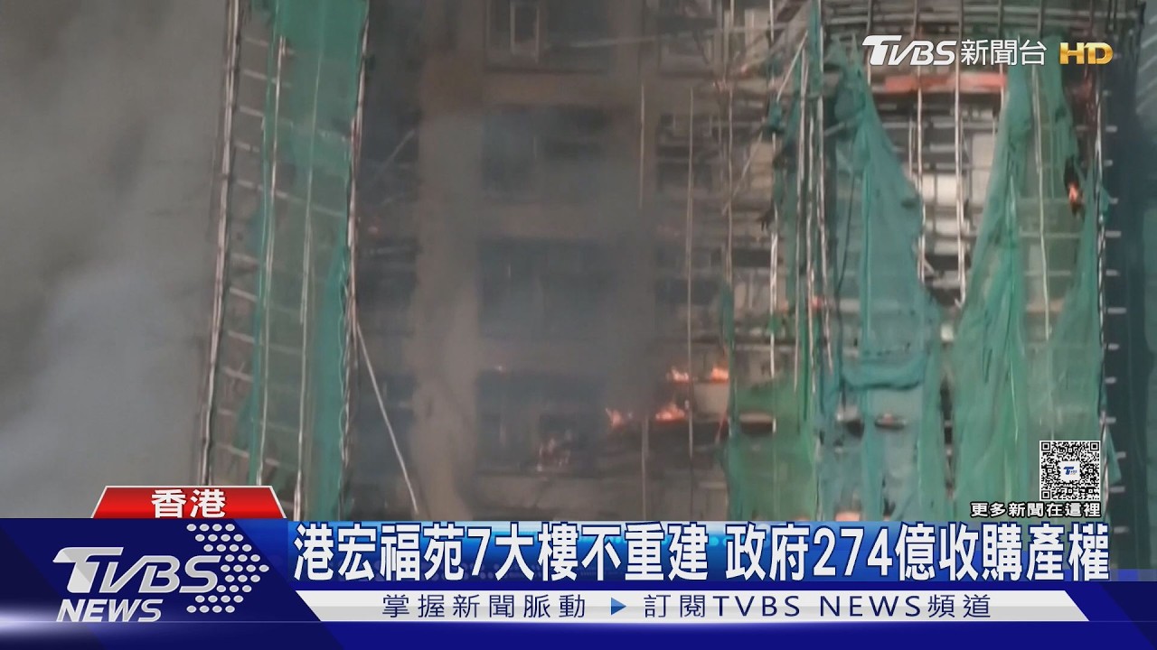 港砸68億港幣買宏福苑! 「樓換樓」方案出爐 原址改建公園｜TVBS新聞 @TVBSNEWS02