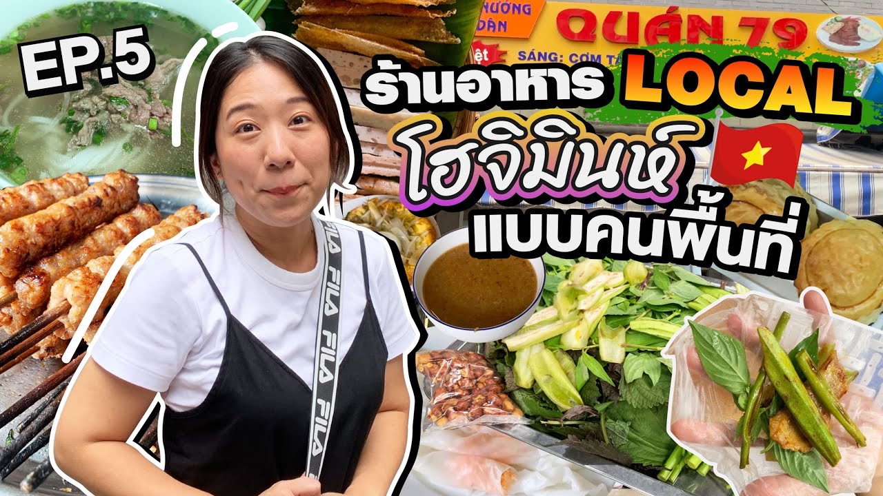 (ซับไทย)บิ๊มกินแหลก พาตะลุยโลคอลสุดซุย #บิ๊มกินแหลกxโฮจิมินห์2022 - EP.5