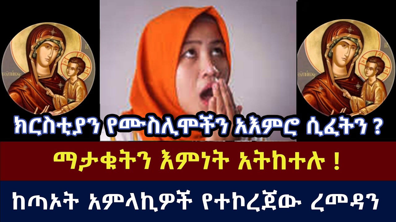 ክርስቲያን የሙስሊሞችን አእምሮ ሲፈትን