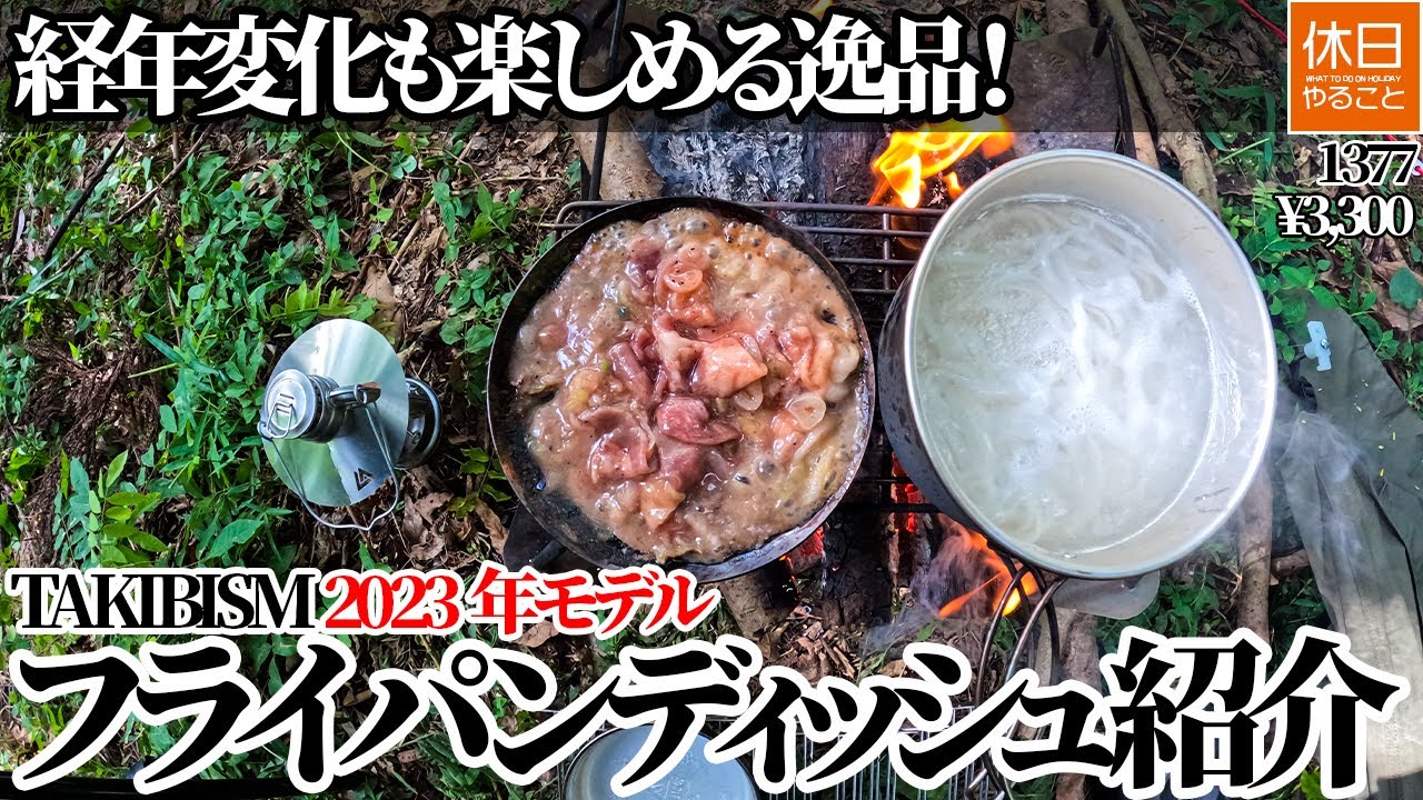 1377【キャンプ】経年変化も楽しめる逸品！TAKIBISM タキビズム 2023年モデル フライパンディッシュ (小)紹介