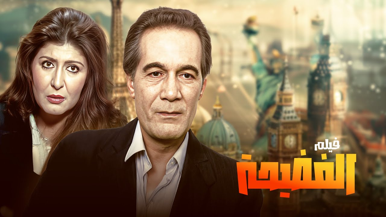 الفيلم الدرامي المثير 🎬🔥 