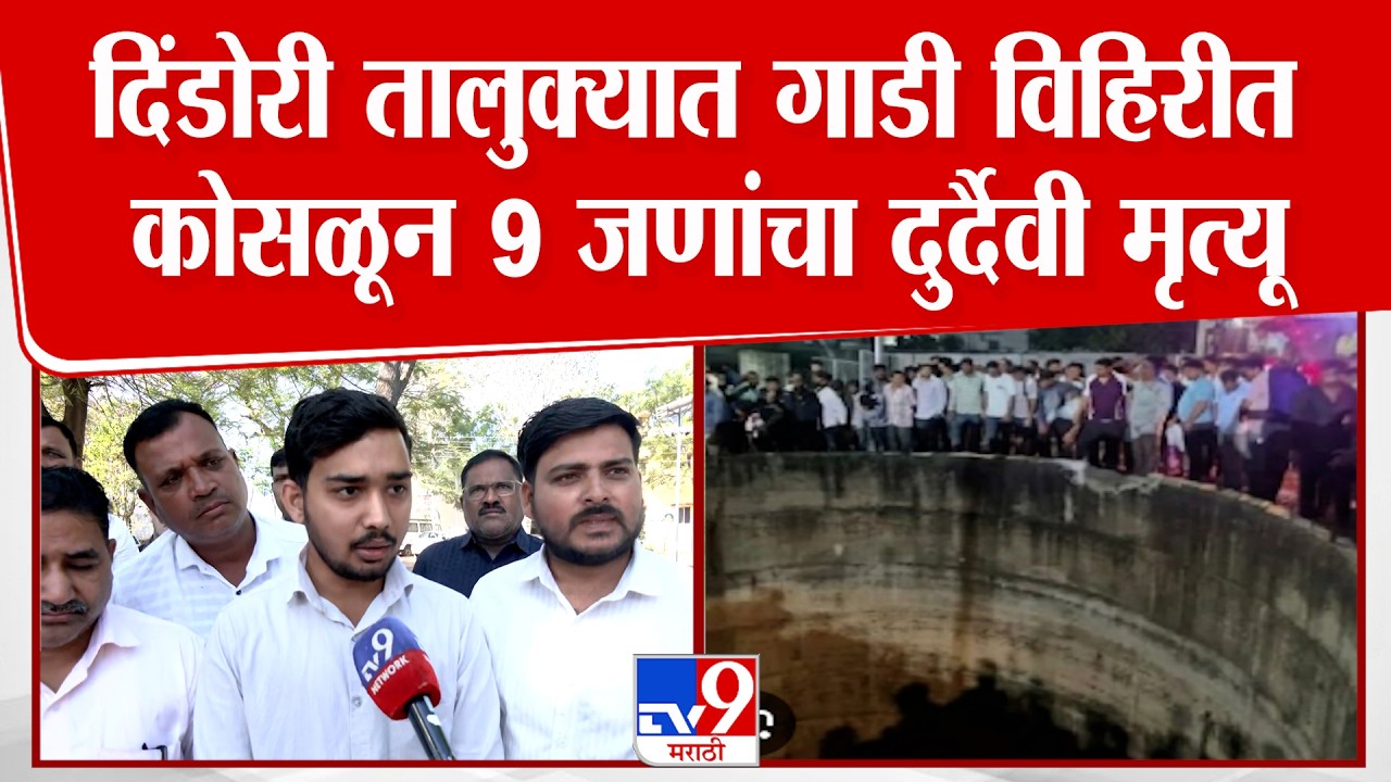 Nashik | दिंडोरी तालुक्यात गाडी विहिरीत कोसळून 9 जणांचा दुर्दैवी मृत्यू