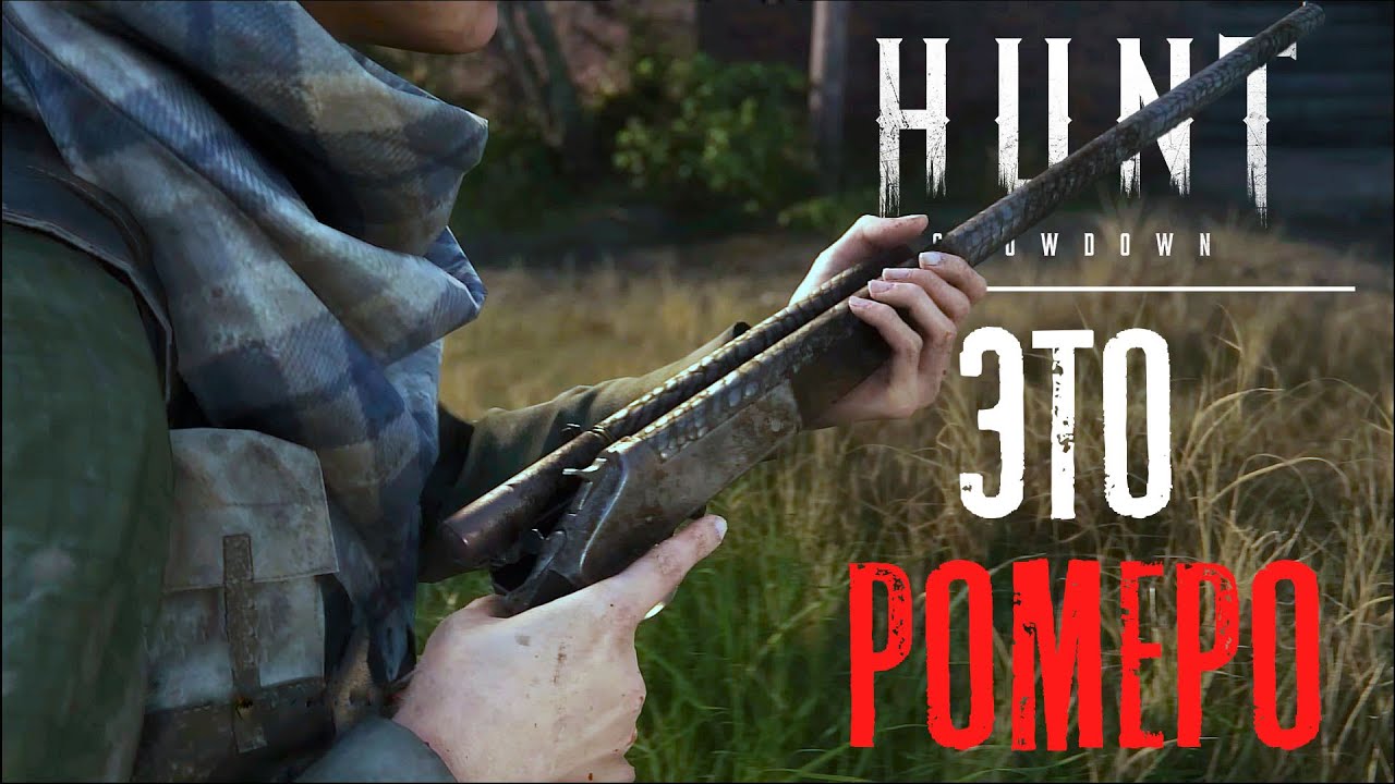 Такое разное Ромеро в HUNT Showdown