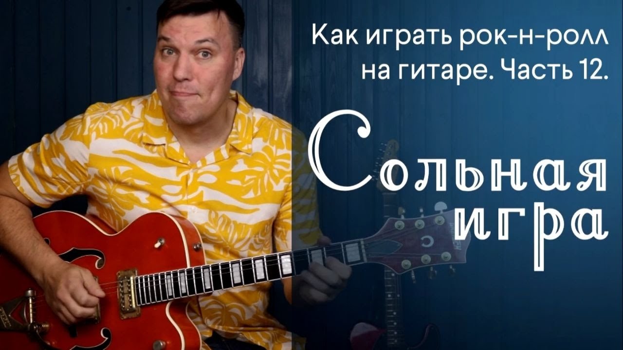 Как играть рок-н-ролл на гитаре. Часть12. Сольная игра.