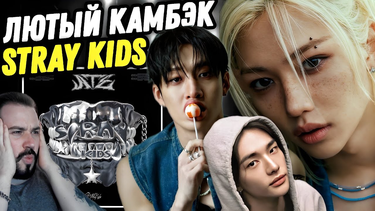 ЛУЧШИЙ КАМБЭК STRAY KIDS! Stray Kids - ATE | Реакция и обзор альбома!
