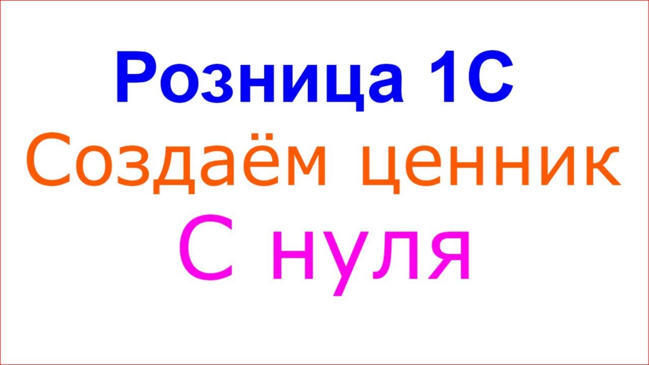 Розница 1С 2.2. Ценники и этикетки. Создаём ценник с нуля