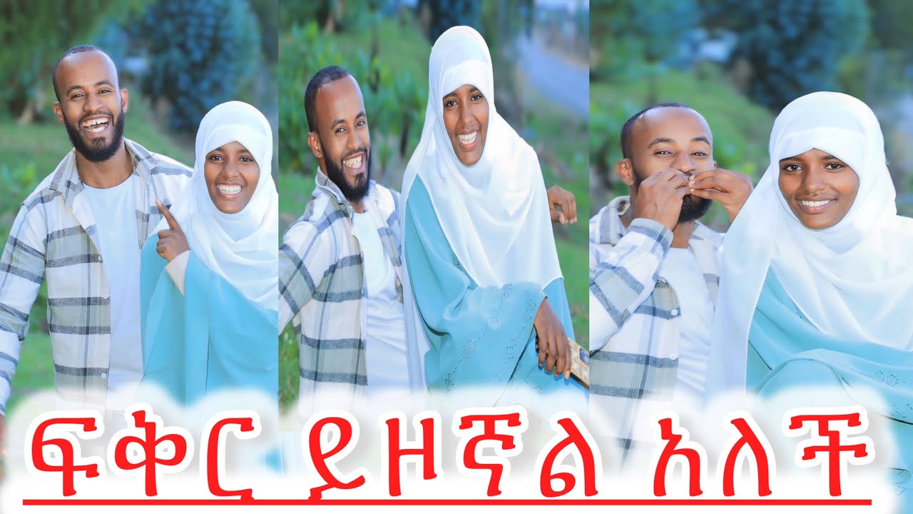 ከሱ ፍቅር ይዞኛል እኔን ለማግኘት ማሸነፍ አለብህ አለችኝ