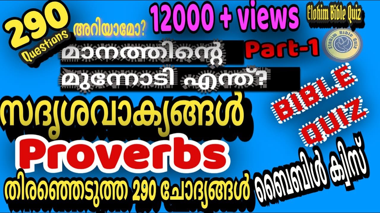 Proverbs/Bible Quiz/മാനത്തിന്റെ മുന്നോടി എന്ത് ?/ സദൃശവാക്യങ്ങൾ/Bible Quiz#bible#