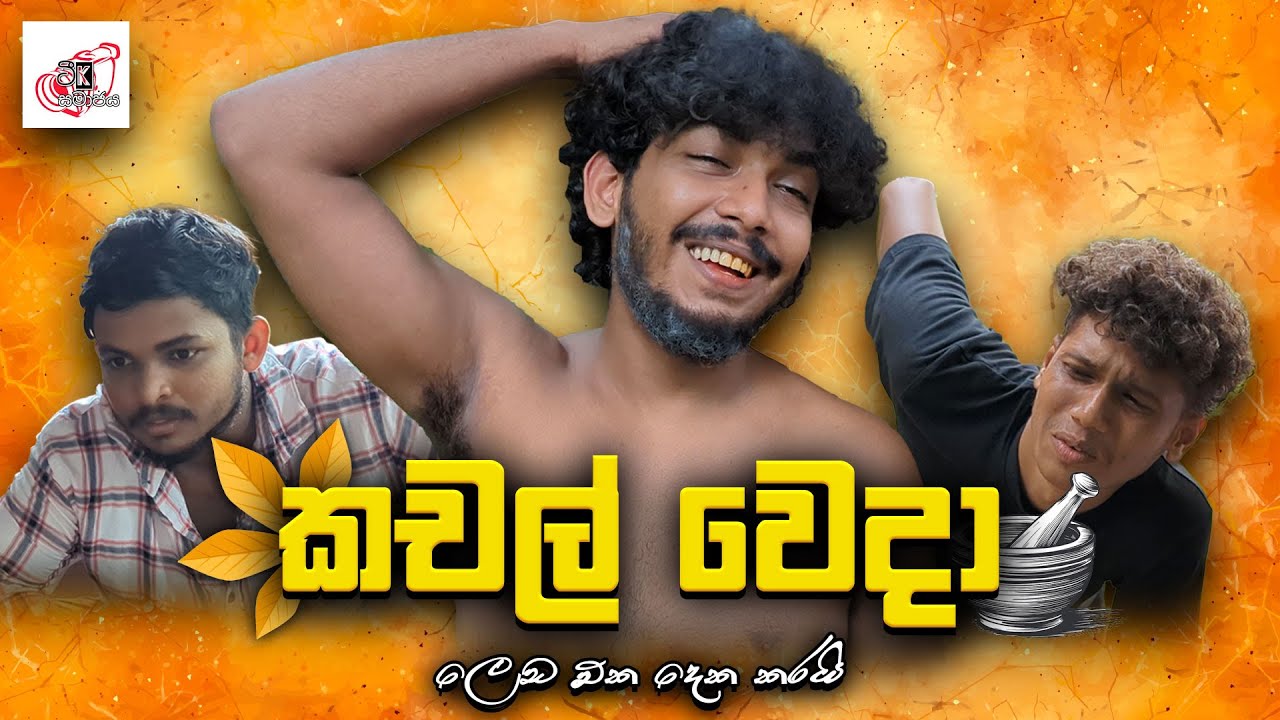 Kachal Weda | කචල් වෙදා - ලෙඩ එක දෙක කරයි | Sinhala Comedy | ටීK සමාජය Teek Samaajaya @teeksamajaya