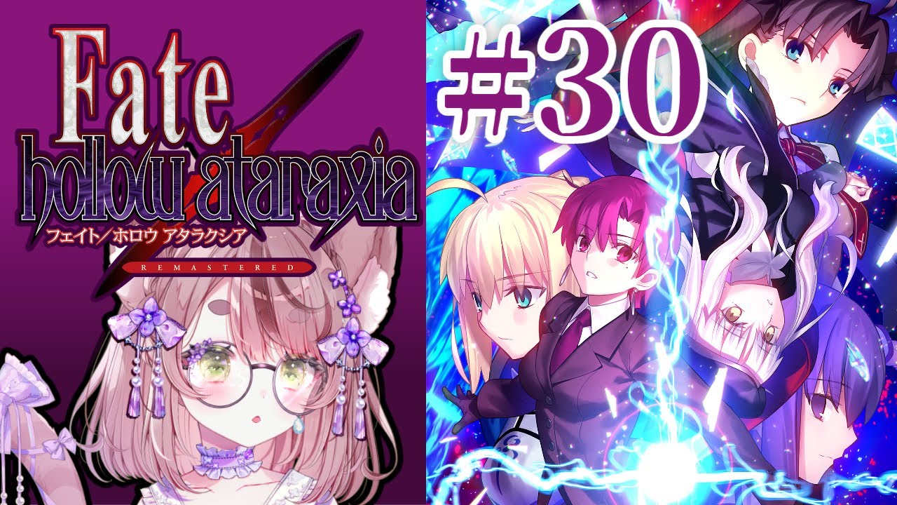Fate/hollow ataraxia REMASTERED 完全初見で朗読プレイ #30【ネタバレあり】