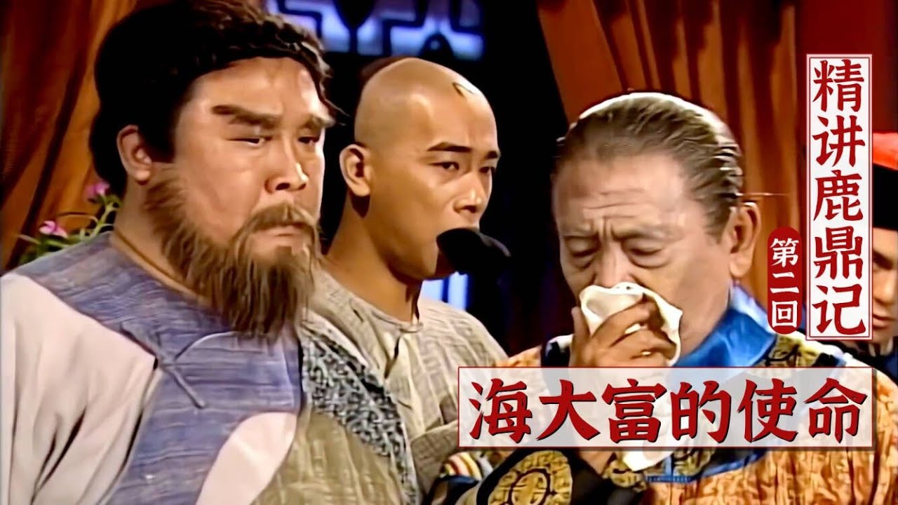 【精讲鹿鼎记2】海大富捉拿韦小宝背后的秘密使命
