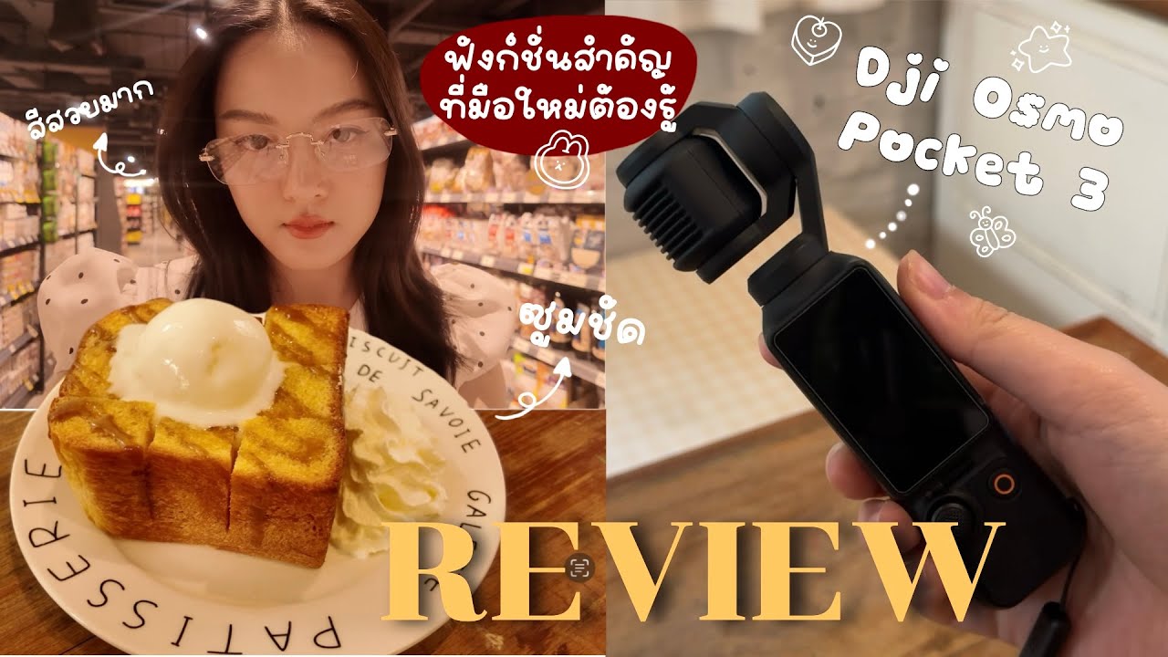 รีวิว DJI Osmo Pocket 3 สำหรับมือใหม่ ใช้ง่ายไหม?