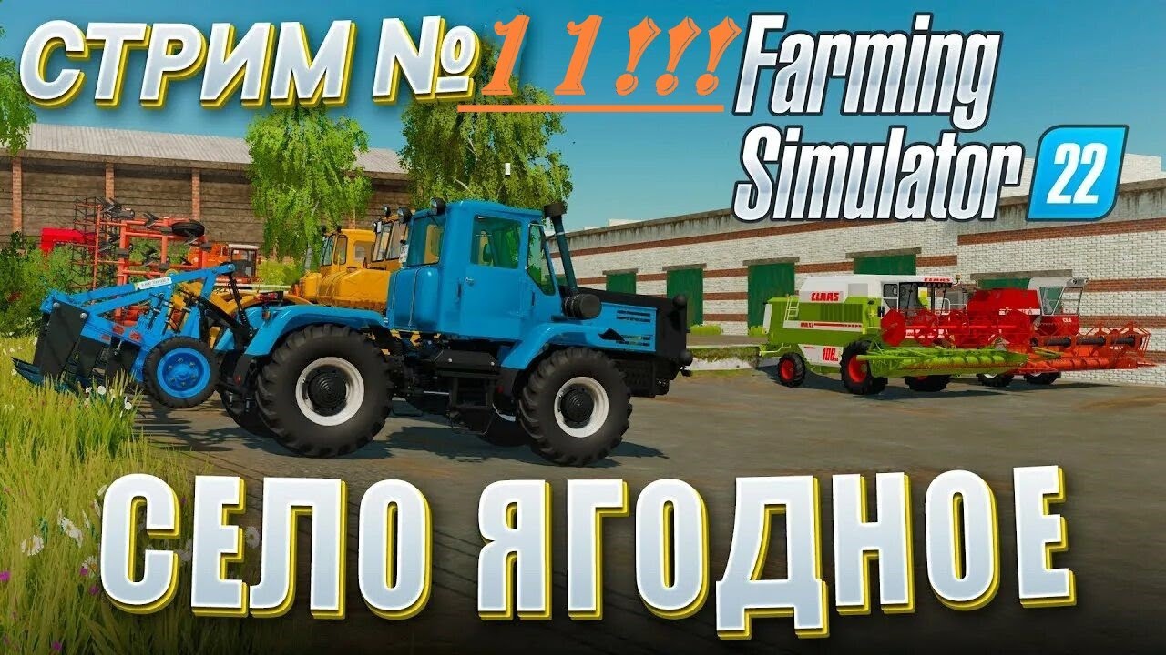 FARMING SIMULATOR 22 ! Карта  Карта  «Село Ягодное « Стрим № 11 !! Продолжаю развивать совхоз!
