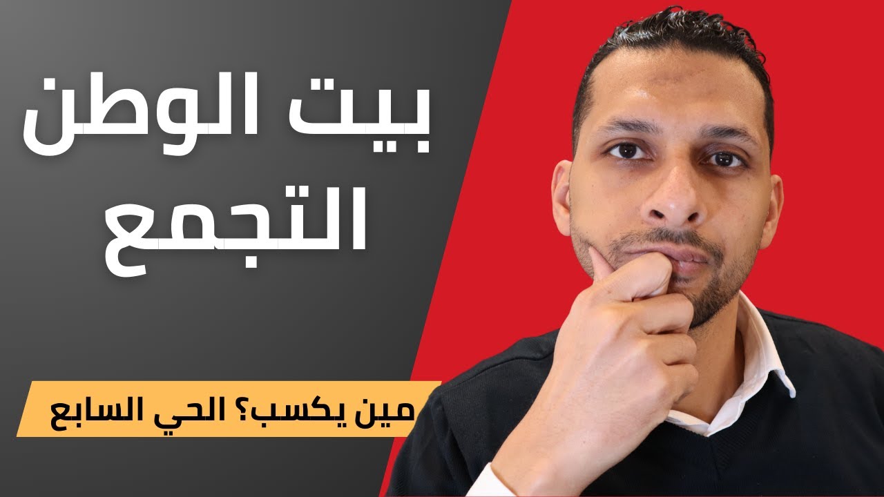 هل الحي السابع أحسن من أحياء تانية في بيت الوطن التجمع ؟