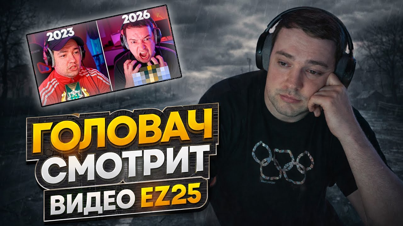 ГОЛОВАЧ СМОТРИТ EZ 25! НАЙС ИГРАЕШЬ 3 ГОДА СПУСТЯ