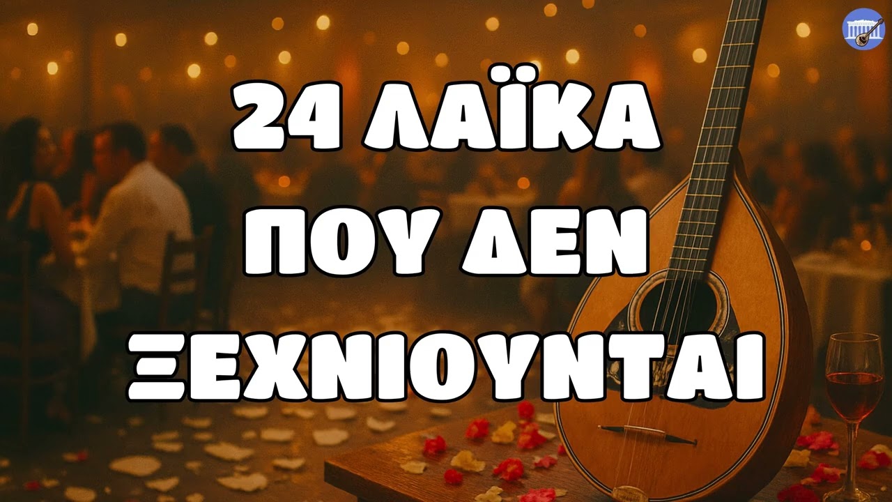 24 Λαϊκά Που Δεν Ξεχνιούνται (Non-Stop Mix)