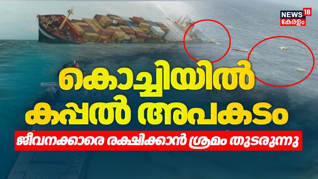 Kochiയിൽ കപ്പൽ അപകടം; ജീവക്കാരെ രക്ഷിക്കാൻ തീവ്ര ശ്രമം | Ship Accident in Arabian Sea