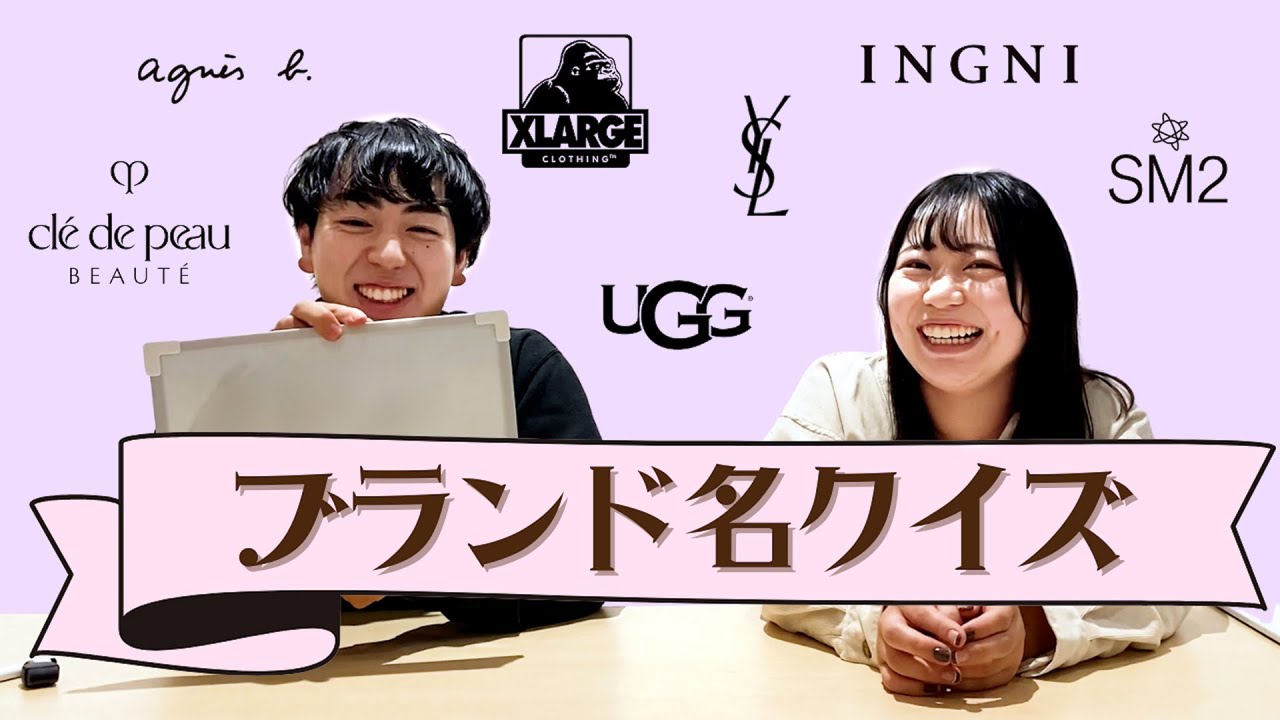 【え、全部読める人いる？】オシャレ無関心男がブランド名クイズに挑戦！！