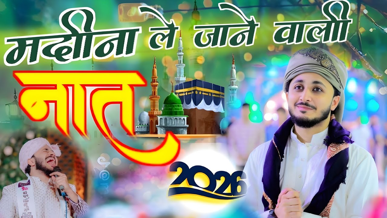 Madina Le Jane Wali Naat By Mueen Qadri | मदीना ले जाने वाली नात | Marhaba Ya Ramzan 2026 |New Naat|