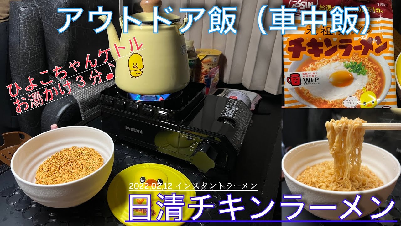 【アウトドア飯】2022.02.12 道の駅はなまき西南で車中飯チキンラーメン！